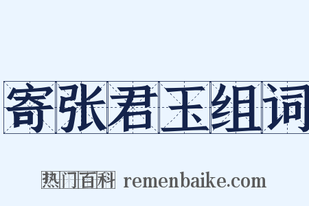 寄张君玉组词是什么意思的图片